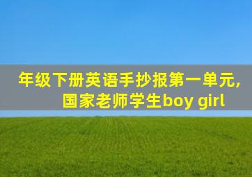 年级下册英语手抄报第一单元,国家老师学生boy girl